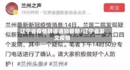 辽宁省疫情辟谣通知最新/辽宁省发文疫情-第1张图片