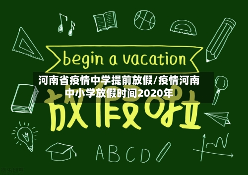 河南省疫情中学提前放假/疫情河南中小学放假时间2020年-第1张图片