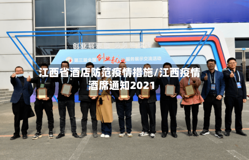 江西省酒店防范疫情措施/江西疫情酒席通知2021-第3张图片