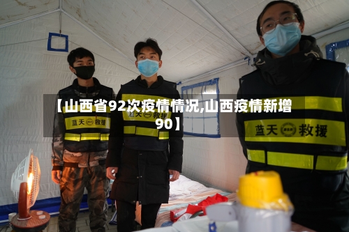 【山西省92次疫情情况,山西疫情新增90】-第1张图片