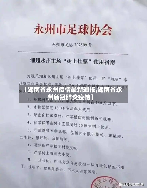 【湖南省永州疫情最新通报,湖南省永州新冠肺炎疫情】-第1张图片