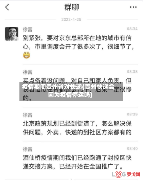 疫情期间贵州省对快递(贵州快递会因为疫情停运吗)-第3张图片