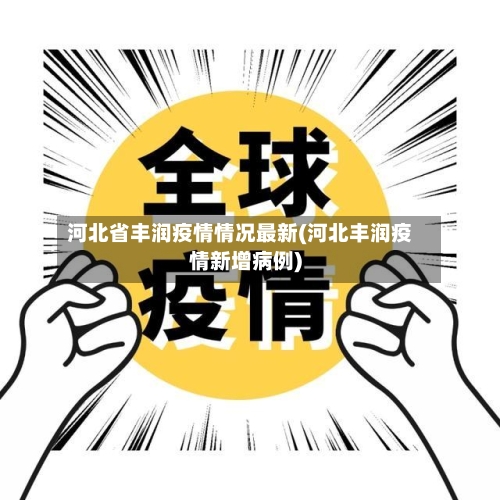 河北省丰润疫情情况最新(河北丰润疫情新增病例)-第2张图片