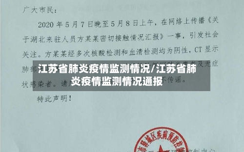 江苏省肺炎疫情监测情况/江苏省肺炎疫情监测情况通报-第1张图片
