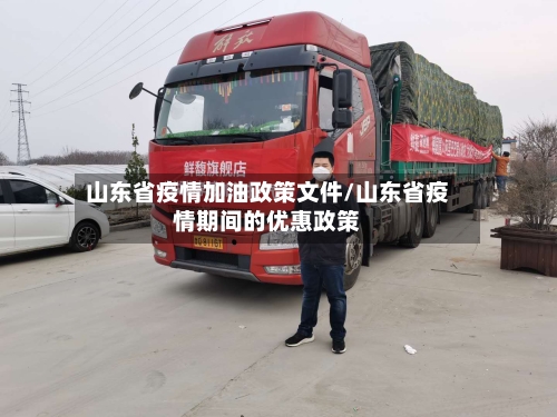 山东省疫情加油政策文件/山东省疫情期间的优惠政策-第2张图片