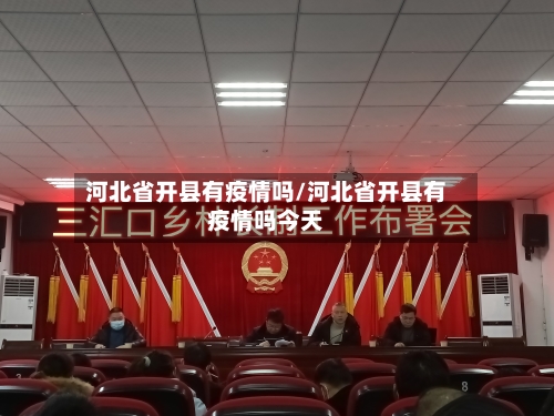 河北省开县有疫情吗/河北省开县有疫情吗今天-第2张图片