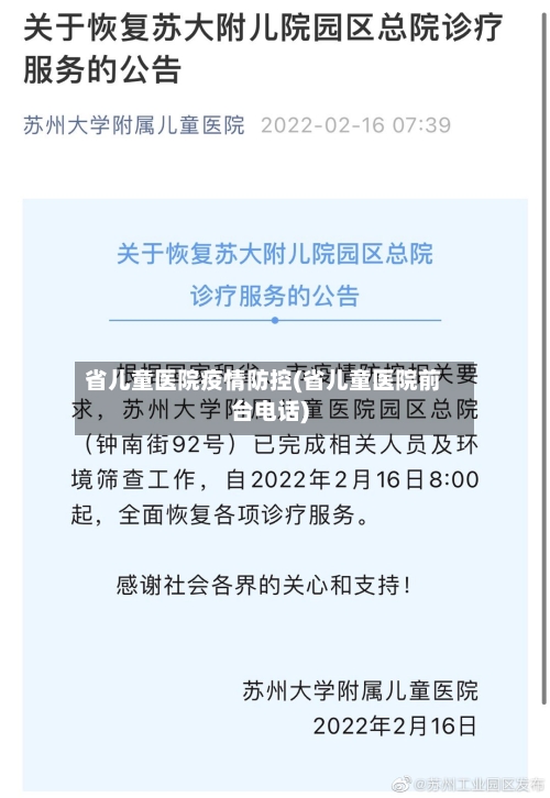 省儿童医院疫情防控(省儿童医院前台电话)-第1张图片