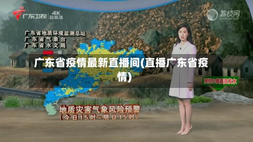 广东省疫情最新直播间(直播广东省疫情)-第1张图片