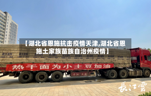 【湖北省恩施抗击疫情天津,湖北省恩施土家族苗族自治州疫情】-第1张图片