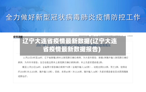 辽宁大连省疫情最新数据(辽宁大连省疫情最新数据报告)-第2张图片