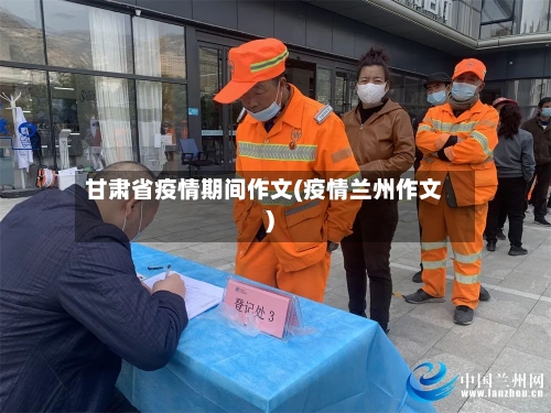 甘肃省疫情期间作文(疫情兰州作文)-第2张图片