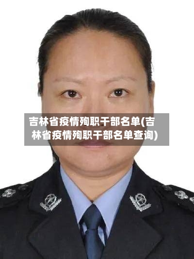 吉林省疫情殉职干部名单(吉林省疫情殉职干部名单查询)-第3张图片