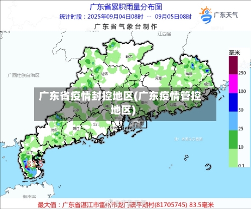 广东省疫情封控地区(广东疫情管控地区)-第1张图片