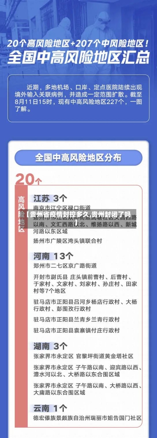 【贵州省疫情封控多久,贵州封闭了吗】-第1张图片