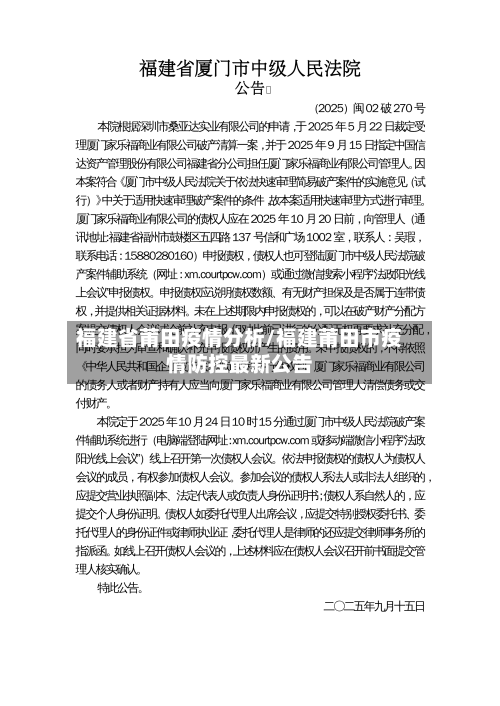 福建省莆田疫情分析/福建莆田市疫情防控最新公告-第3张图片