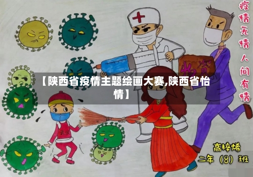 【陕西省疫情主题绘画大赛,陕西省怡情】-第1张图片