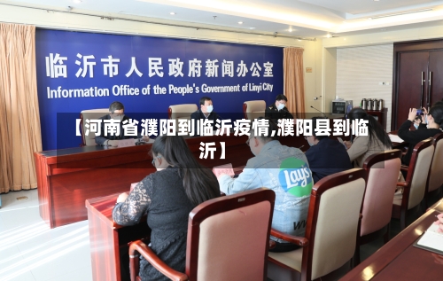 【河南省濮阳到临沂疫情,濮阳县到临沂】-第1张图片