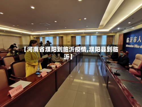 【河南省濮阳到临沂疫情,濮阳县到临沂】-第2张图片