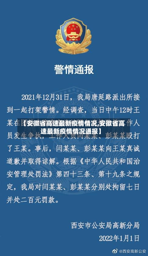 【安徽省高速最新疫情情况,安徽省高速最新疫情情况通报】-第1张图片
