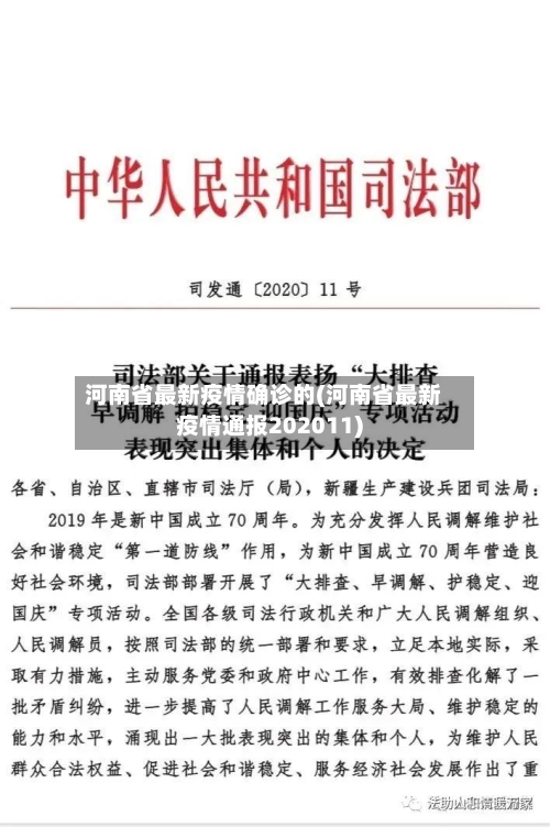 河南省最新疫情确诊的(河南省最新疫情通报202011)-第1张图片