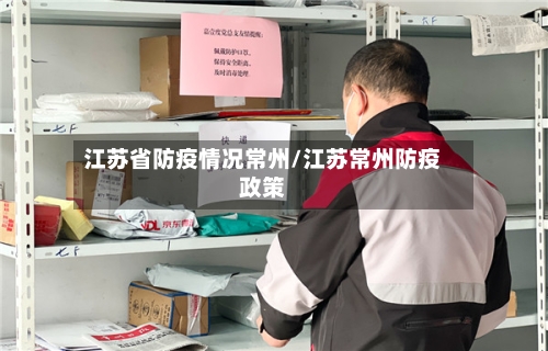 江苏省防疫情况常州/江苏常州防疫政策-第1张图片