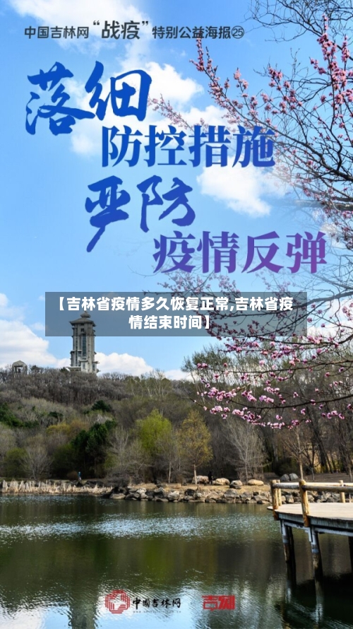 【吉林省疫情多久恢复正常,吉林省疫情结束时间】-第1张图片