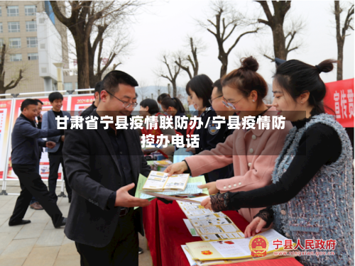 甘肃省宁县疫情联防办/宁县疫情防控办电话-第2张图片
