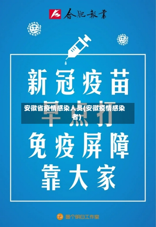 安徽省疫情感染人员(安徽疫情感染者)-第1张图片