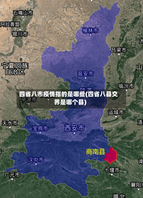 四省八市疫情指的是哪些(四省八县交界是哪个县)-第1张图片