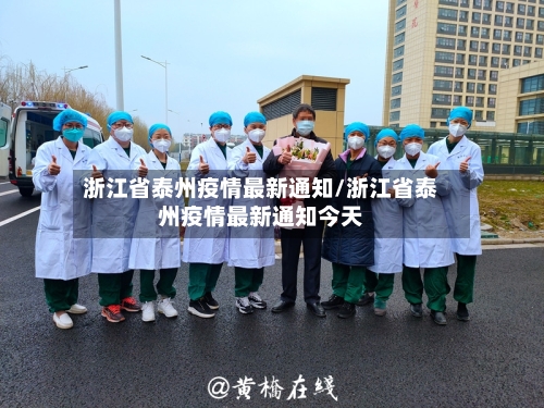 浙江省泰州疫情最新通知/浙江省泰州疫情最新通知今天-第3张图片