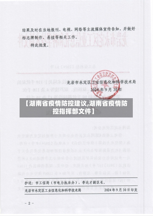 【湖南省疫情防控建议,湖南省疫情防控指挥部文件】-第2张图片
