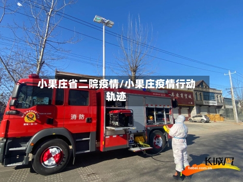 小果庄省二院疫情/小果庄疫情行动轨迹-第1张图片