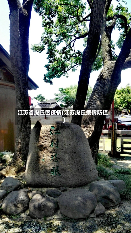 江苏省虎丘区疫情(江苏虎丘疫情防控)-第1张图片