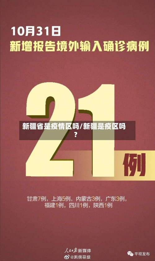 新疆省是疫情区吗/新疆是疫区吗?-第1张图片
