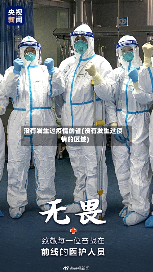 没有发生过疫情的省(没有发生过疫情的区域)-第1张图片