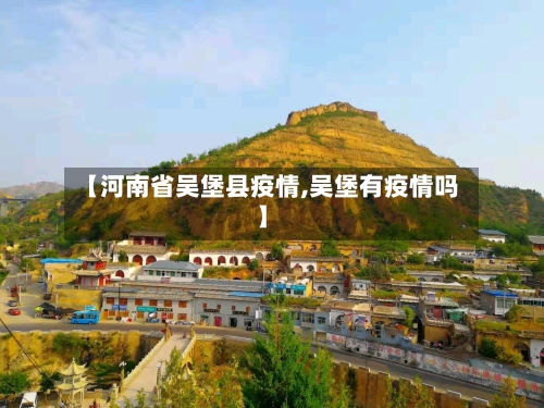【河南省吴堡县疫情,吴堡有疫情吗】-第1张图片