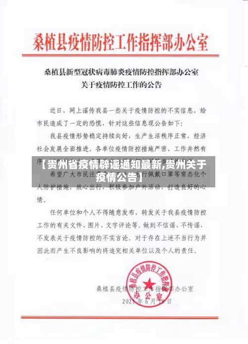 【贵州省疫情辟谣通知最新,贵州关于疫情公告】-第1张图片