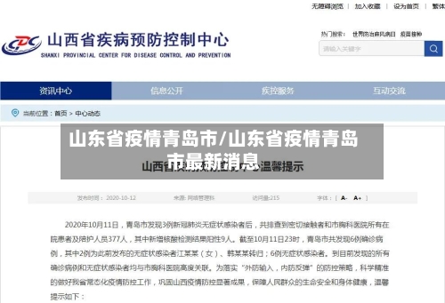 山东省疫情青岛市/山东省疫情青岛市最新消息-第2张图片