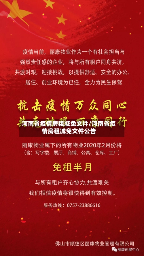 河南省疫情房租减免文件/河南省疫情房租减免文件公告-第1张图片
