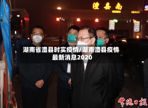湖南省澧县时实疫情/湖南澧县疫情最新消息2020-第3张图片