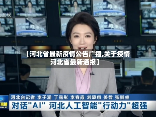 【河北省最新疫情公告广播,关于疫情河北省最新通报】-第2张图片