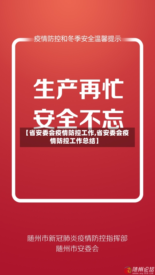 【省安委会疫情防控工作,省安委会疫情防控工作总结】-第1张图片