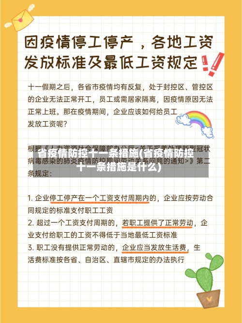 省疫情防控十一条措施(省疫情防控十一条措施是什么)-第2张图片