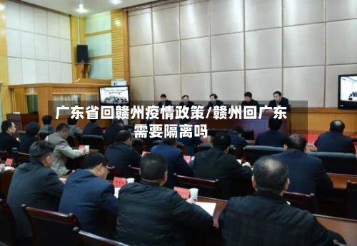 广东省回赣州疫情政策/赣州回广东需要隔离吗-第1张图片