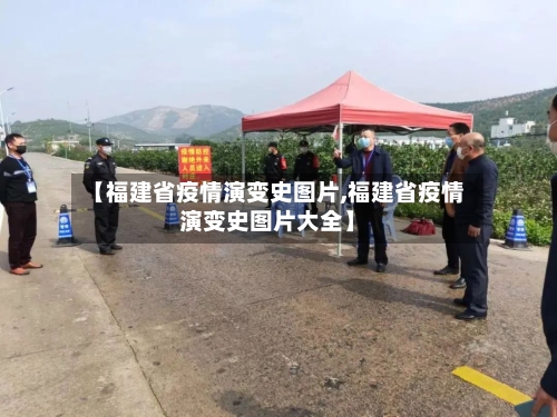 【福建省疫情演变史图片,福建省疫情演变史图片大全】-第2张图片