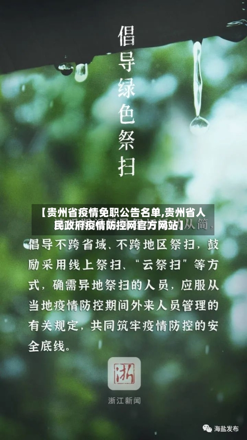【贵州省疫情免职公告名单,贵州省人民政府疫情防控网官方网站】-第2张图片