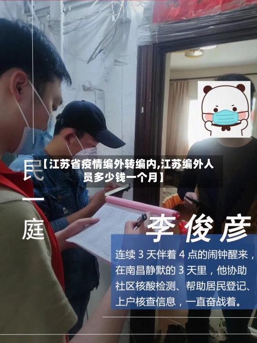 【江苏省疫情编外转编内,江苏编外人员多少钱一个月】-第1张图片