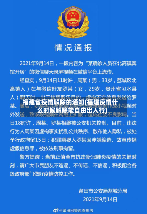 福建省疫情解除的通知(福建疫情什么时候解除能自由出入行)-第2张图片