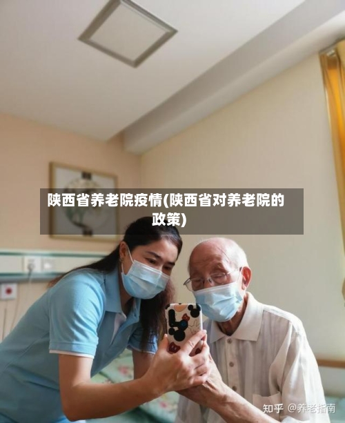 陕西省养老院疫情(陕西省对养老院的政策)-第1张图片