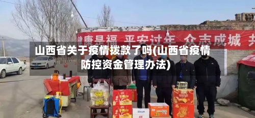 山西省关于疫情拨款了吗(山西省疫情防控资金管理办法)-第3张图片